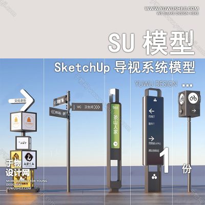DSSU60-茶山ui设计导视系统导向标识牌单体SU模型CAD