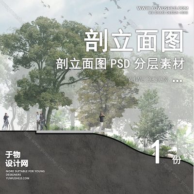 PLMT14-森系步道公园赛风灰色调PSD剖面立面图竞建筑规划景观园林环艺设计素材ps分层