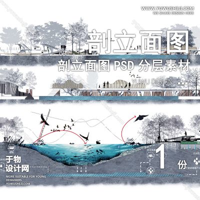 PLMT27-生态湿地海洋湖泊赛风灰色调PSD剖面立面图竞建筑规划景观园林环艺设计素材ps分层