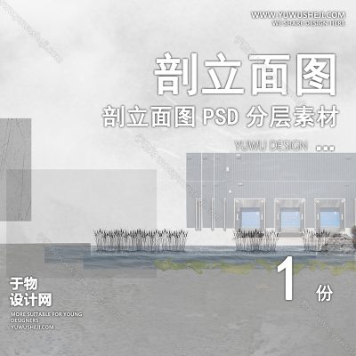 PLMT29-赛风灰色调PSD剖面立面图竞建筑规划景观园林环艺设计素材ps分层