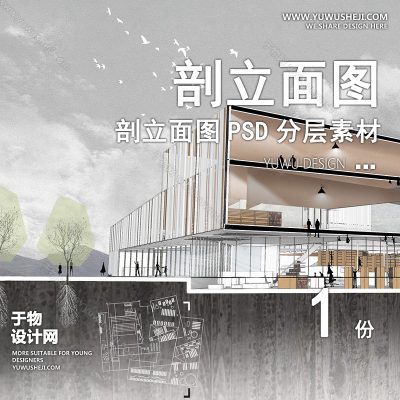 PLMT41-赛风灰色调PSD剖面立面图竞建筑规划景观园林环艺设计素材ps分层