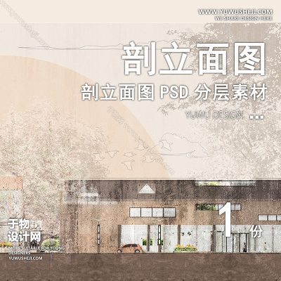 PLMT74-插画赛风灰色调PSD剖面立面图竞建筑规划景观园林环艺设计素材ps分层