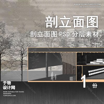 PLMT89-赛风灰色调PSD剖面立面图竞建筑规划景观园林环艺设计素材ps分层