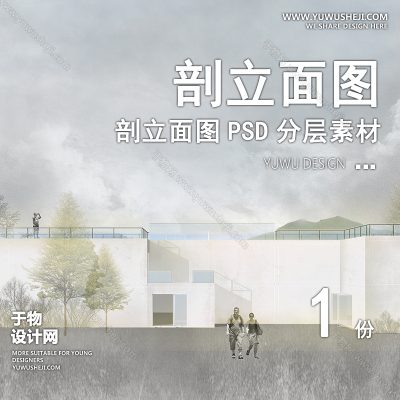 PLMT10-赛风灰色调PSD剖面立面图竞建筑规划景观园林环艺设计素材ps分层