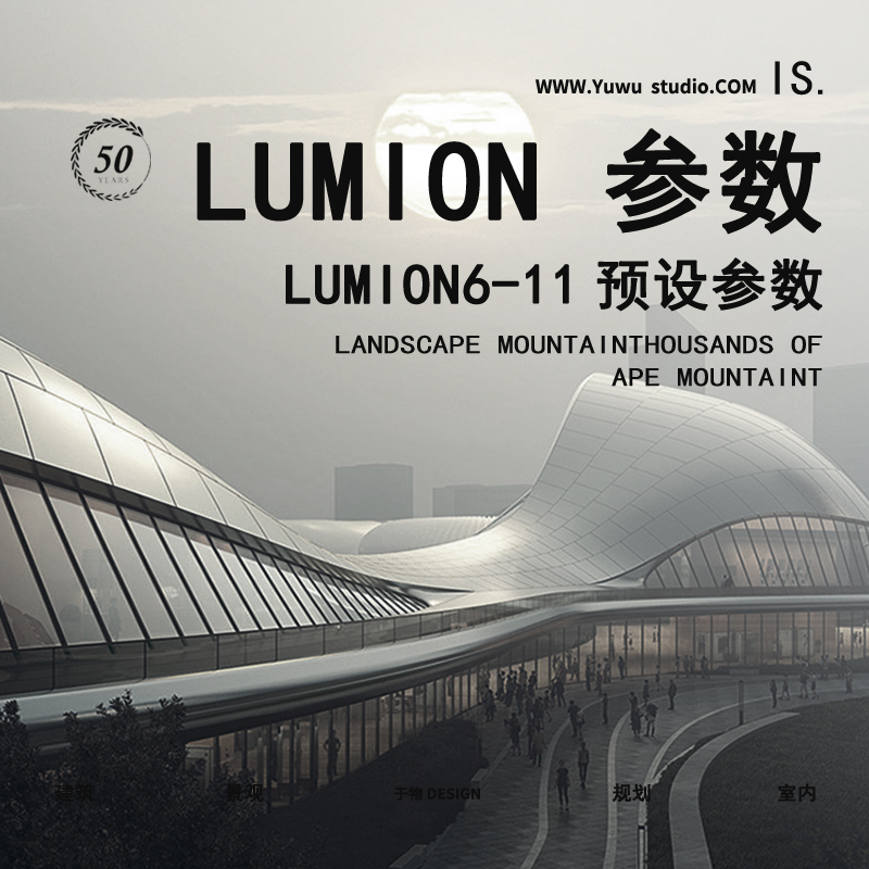 LUMION6-12渲染参数合集1500套