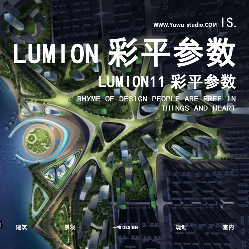 LUMION11彩平参数合集