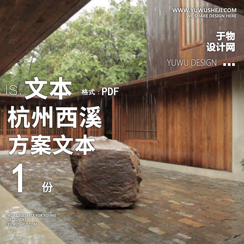 杭州西溪方案