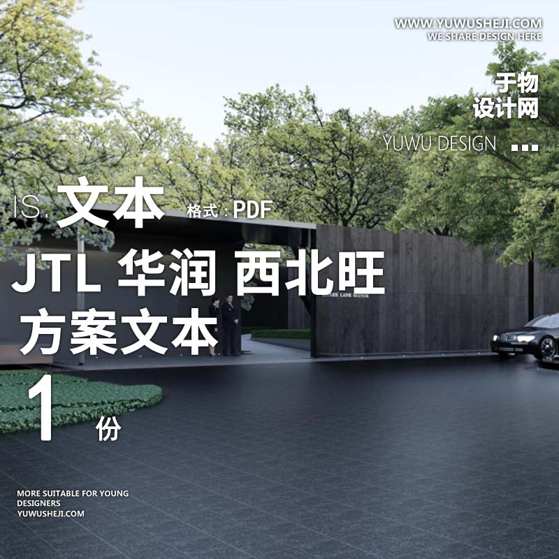 L113 森系自然示范区华润_西北旺项目海淀幸福里方案文本-JTL