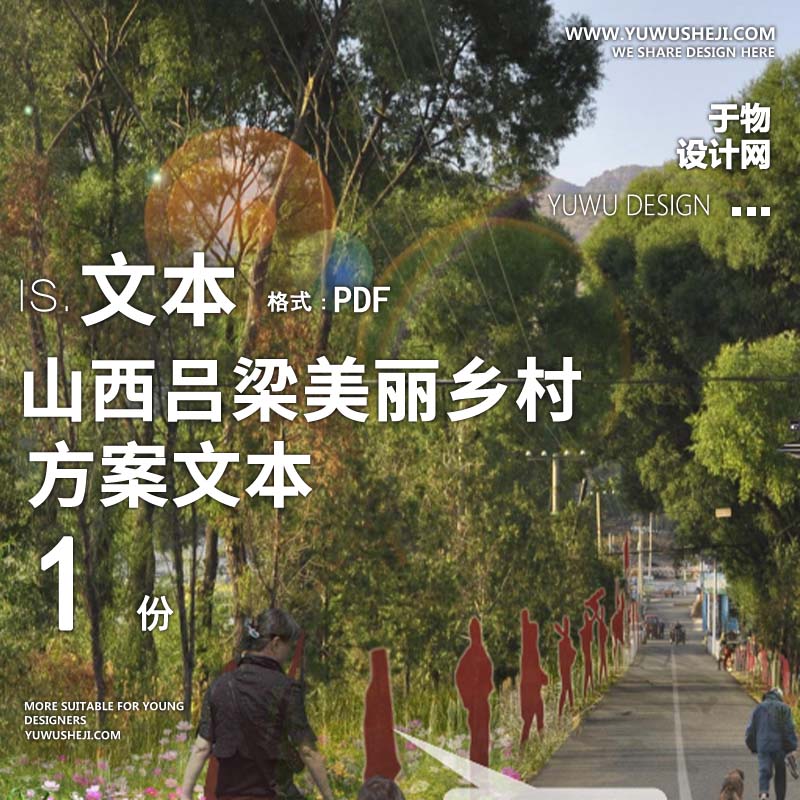 X105山西吕梁美丽乡村规划村庄整治改造方案文本PPT