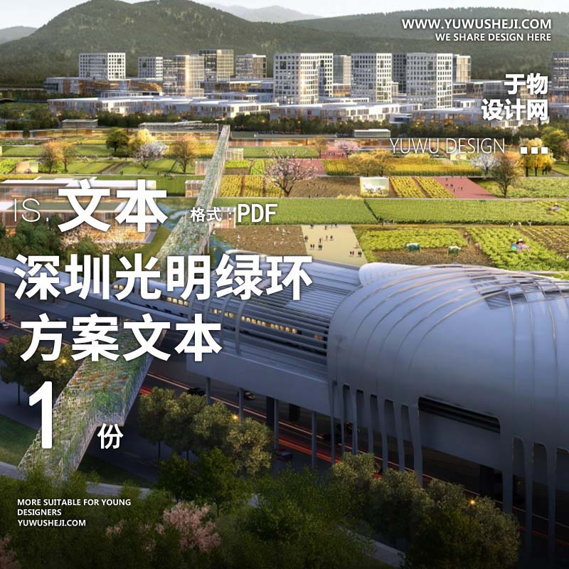 X114深圳光明绿环乡村规划设计方案文本PPT