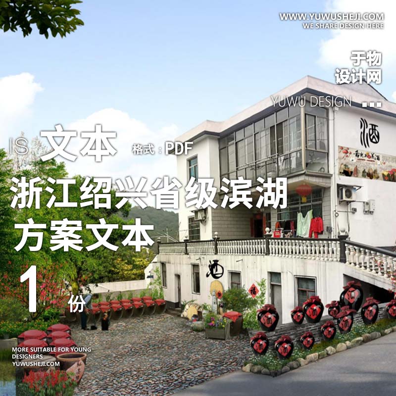 X155美丽乡村浙江绍兴省级滨湖生态美丽乡村景观方案文本PPT