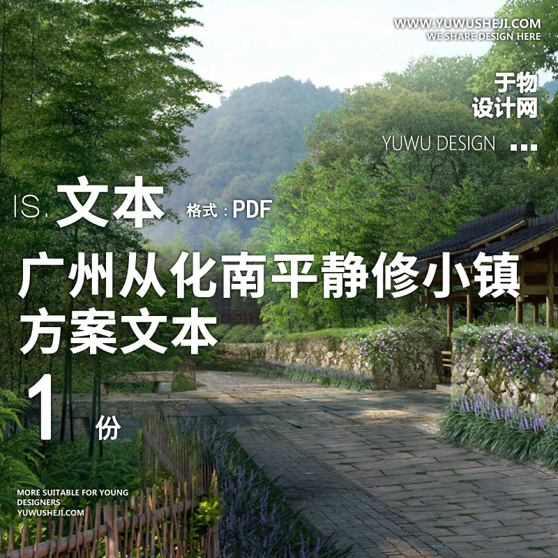 X38广州从化南平静修小镇方案文本