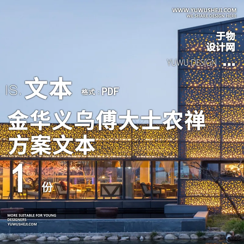 X72金华义乌傅大士农禅田园综合体景观方案文本PPT
