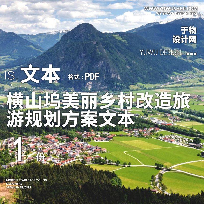 X2[浙江]横山坞美丽乡村改造旅游规划方案PPT
