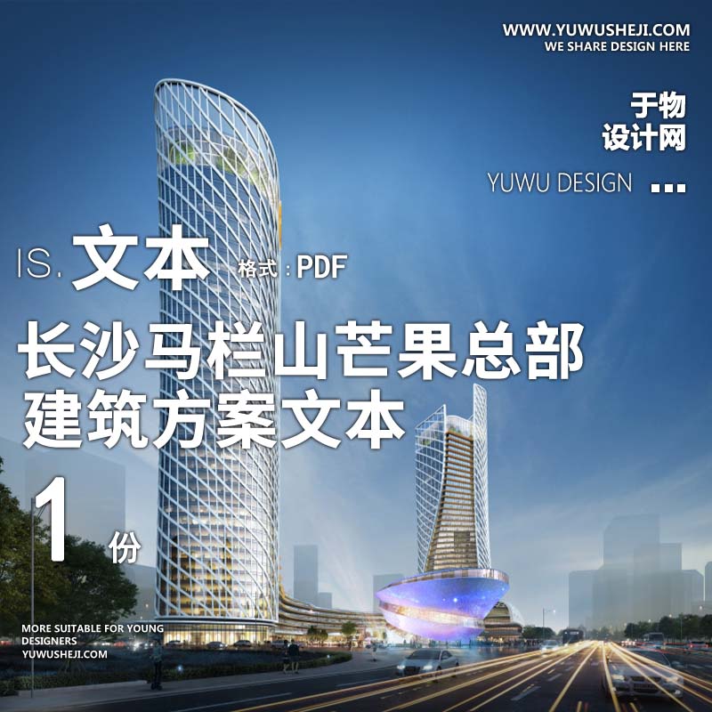 16-2022-现代_长沙马栏山芒果总部方案设计文本汇报