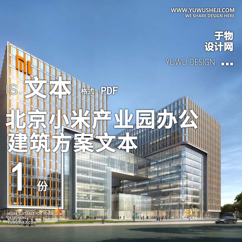 3-2022-北京小米产业园办公总部方案设计文本汇报