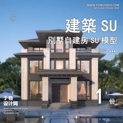 ZZSU1-独栋别墅su模型库建筑农村自建房现代新中式欧式房屋草图大师