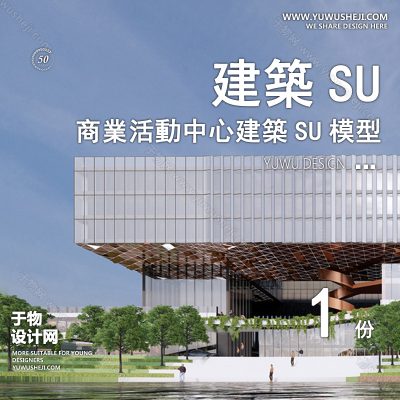 SYSU1-文化馆艺术馆邻里中心建筑SU模型办公广场商业购物中心社区服务商场草图大师