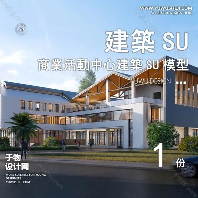 SYSU10-文化馆艺术馆邻里中心建筑SU模型办公广场商业购物中心社区服务商场草图大师