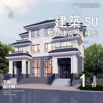 ZZSU11-双拼联排别墅su模型库建筑农村自建房现代新中式欧式房屋草图大师