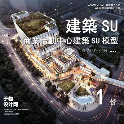 SYSU11-文化馆艺术馆邻里中心建筑SU模型办公广场商业购物中心社区服务商场草图大师