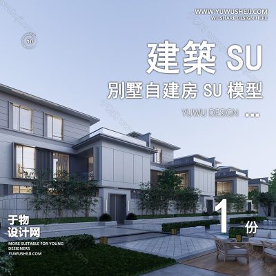 ZZSU12-现代双拼联排别墅su模型库建筑农村自建房现代新中式欧式房屋草图大师