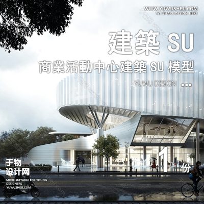 SYSU12-文化馆艺术馆邻里中心建筑SU模型办公广场商业购物中心社区服务商场草图大师