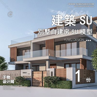 ZZSU13-现代简约双拼联排别墅su模型库建筑农村自建房现代新中式欧式房屋草图大师