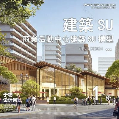 SYSU13-文化馆艺术馆邻里中心建筑SU模型办公广场商业购物中心社区服务商场草图大师