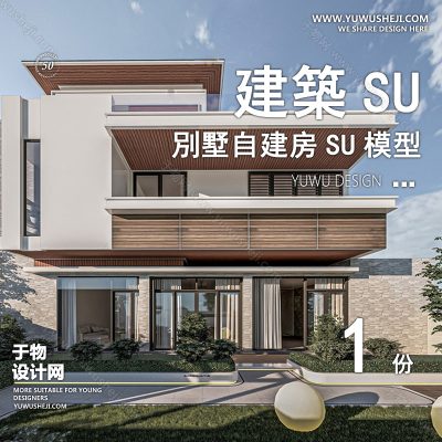 ZZSU14-现代简约露台双拼联排别墅su模型库建筑农村自建房现代新中式欧式房屋草图大师