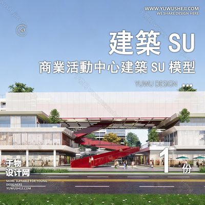 SYSU14-文化馆艺术馆邻里中心建筑SU模型办公广场商业购物中心社区服务商场草图大师