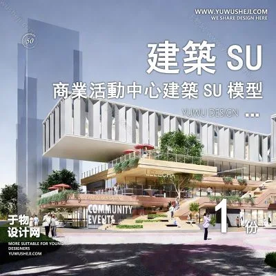 SYSU15-文化馆艺术馆邻里中心建筑SU模型办公广场商业购物中心社区服务商场草图大师