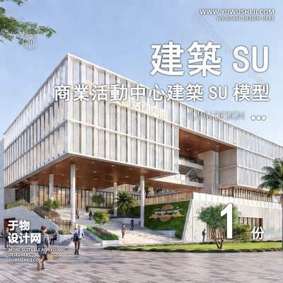 SYSU16-文化馆艺术馆邻里中心建筑SU模型办公广场商业购物中心社区服务商场草图大师