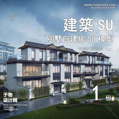 ZZSU17-新中式坡屋顶双拼联排别墅su模型库建筑农村自建房现代新中式欧式房屋草图大师