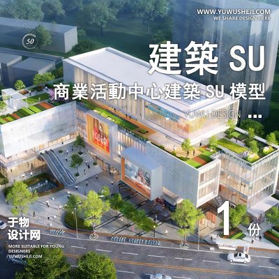 SYSU17-文化馆艺术馆邻里中心建筑SU模型办公广场商业购物中心社区服务商场草图大师