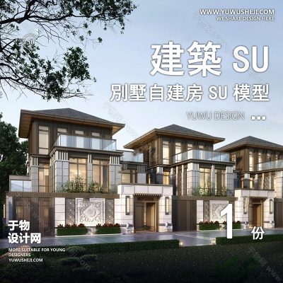ZZSU18-新中式坡屋顶双拼联排别墅su模型库建筑农村自建房现代新中式欧式房屋草图大师