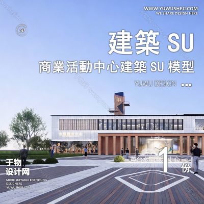 SYSU18-文化馆艺术馆邻里中心建筑SU模型办公广场商业购物中心社区服务商场草图大师