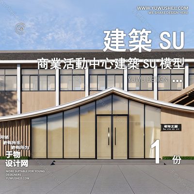 SYSU19-文化馆艺术馆邻里中心建筑SU模型办公广场商业购物中心社区服务商场草图大师