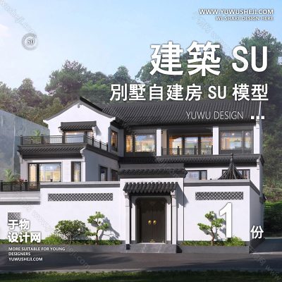 ZZSU20-新中式合院坡屋顶双拼联排别墅su模型库建筑农村自建房现代新中式欧式房屋草图大师