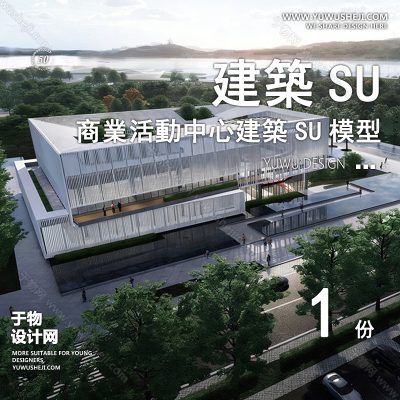 SYSU20-文化馆艺术馆邻里中心建筑SU模型办公广场商业购物中心社区服务商场草图大师