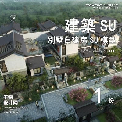 ZZSU22-乡村康养合院双拼联排别墅su模型库建筑农村自建房现代新中式欧式房屋草图大师