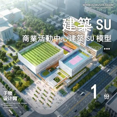 SYSU22-校园儿童文化馆艺术馆邻里中心建筑SU模型办公广场商业购物中心社区服务商场草图大师