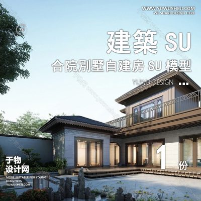ZZSU23-中式乡村合院康养双拼联排别墅su模型库建筑农村自建房现代新中式欧式房屋草图大师