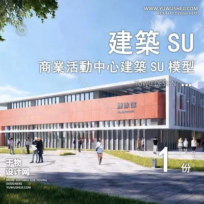 SYSU23-游泳体育文化馆艺术馆邻里中心建筑SU模型办公广场商业购物中心社区服务商场草图大师