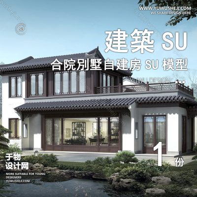 ZZSU24-中式乡村古镇双拼联排别墅su模型库建筑农村自建房现代新中式欧式房屋草图大师