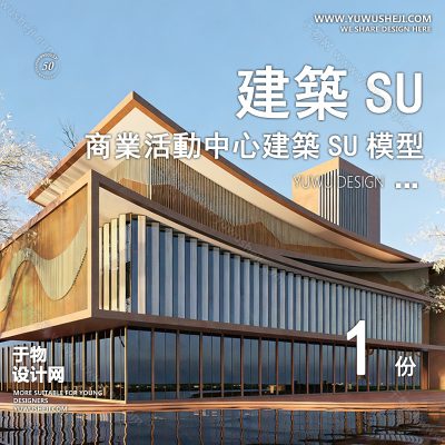 SYSU24-文化馆艺术馆邻里中心建筑SU模型办公广场商业购物中心社区服务商场草图大师