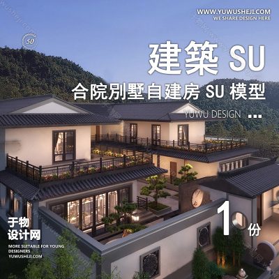 ZZSU25-双层露台中式合院乡村双拼联排别墅su模型库建筑农村自建房现代新中式欧式房屋草图大师