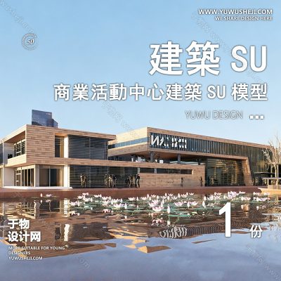 SYSU25-文化馆艺术馆邻里中心建筑SU模型办公广场商业购物中心社区服务商场草图大师
