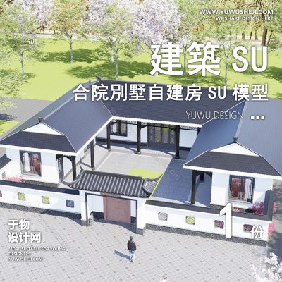 ZZSU26-乡村四合院双拼联排别墅su模型库建筑农村自建房现代新中式欧式房屋草图大师