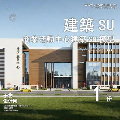 SYSU26-文化馆艺术馆邻里中心建筑SU模型办公广场商业购物中心社区服务商场草图大师